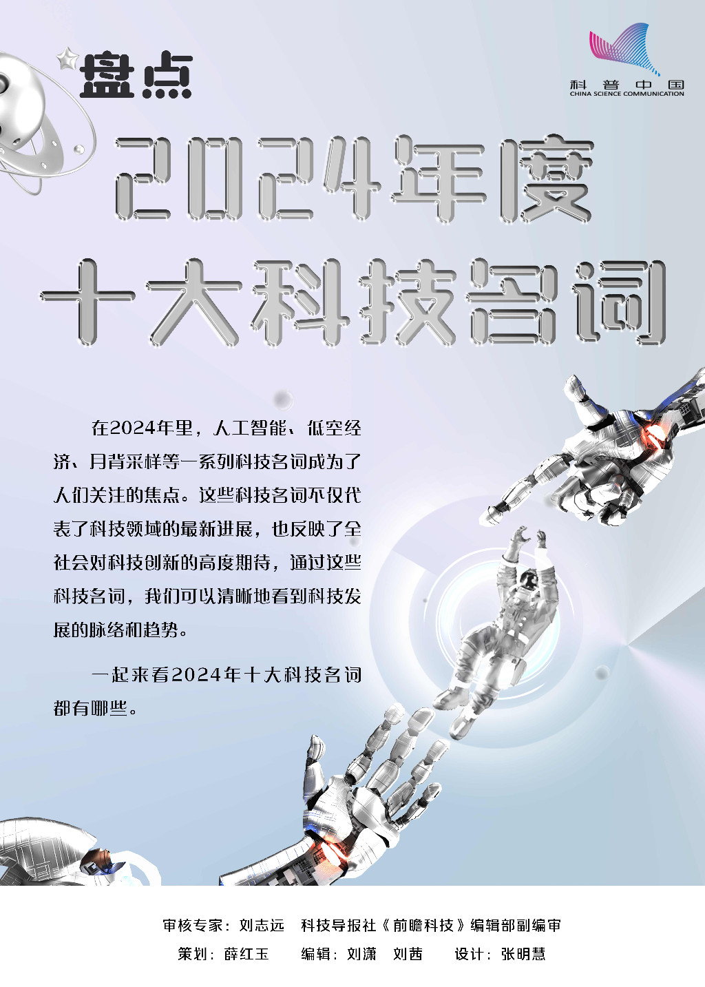 盘点 2024年度十大科技名词