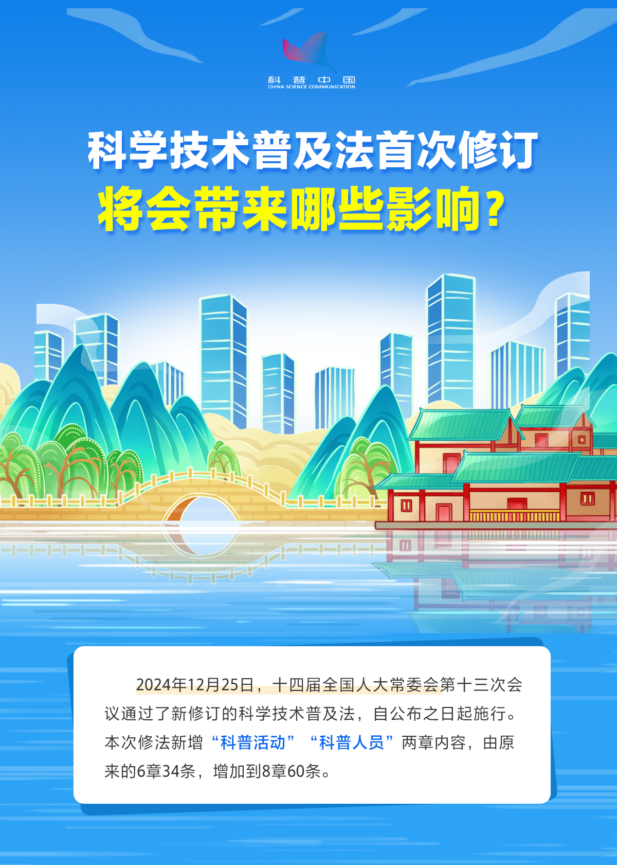科学技术普及法首次修订 将会带来哪些影响？