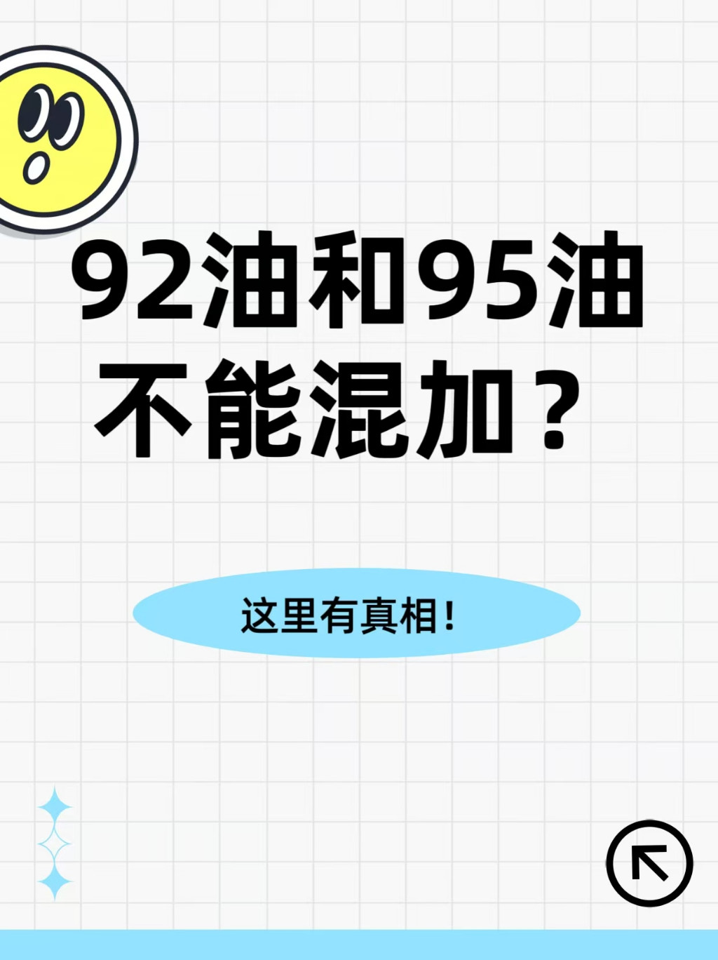 92油和95油不能混加？