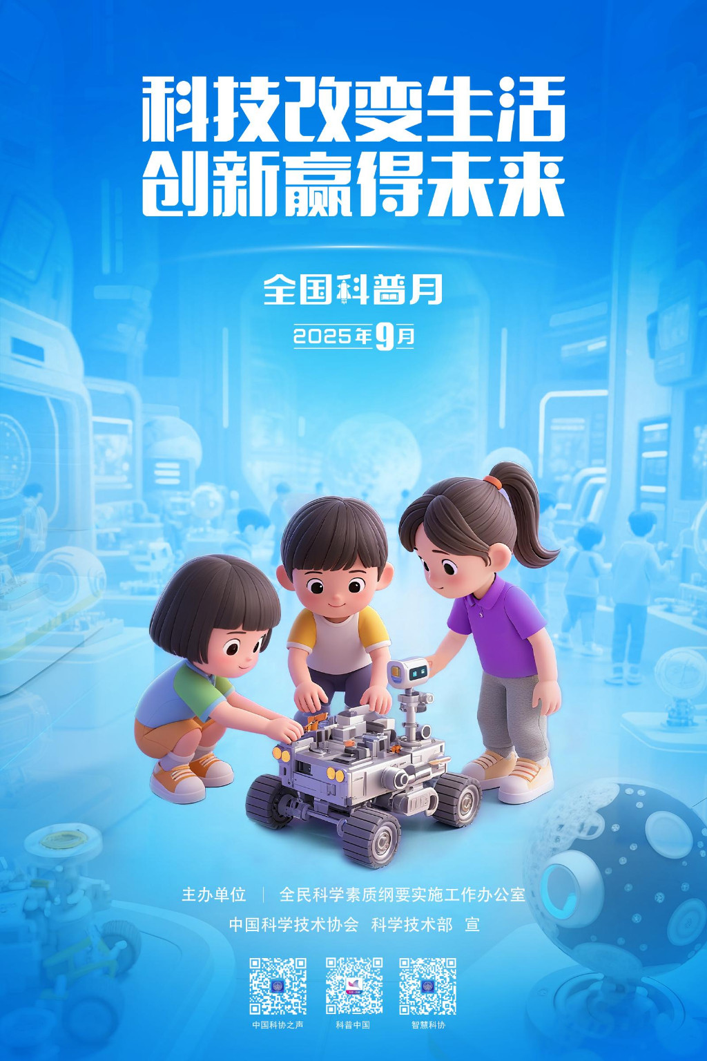 2025年全国科普月