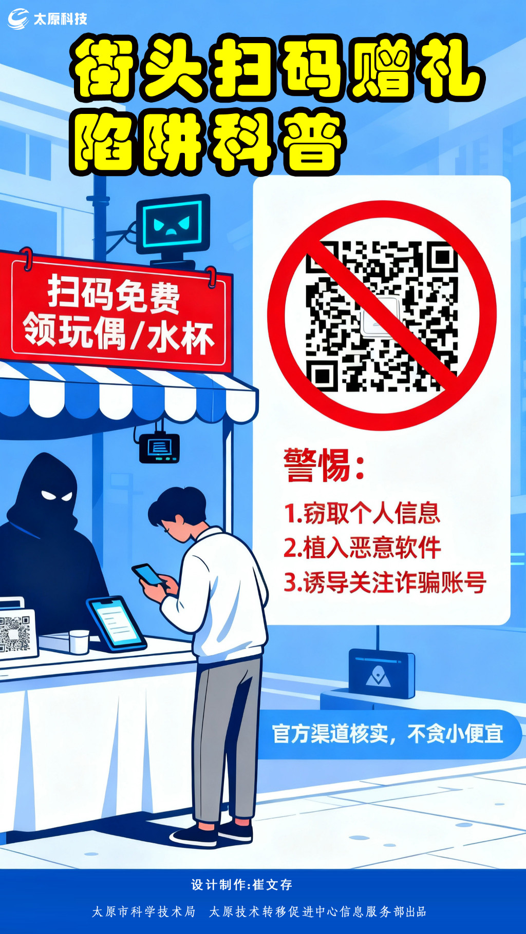 街头扫码赠礼陷阱科普