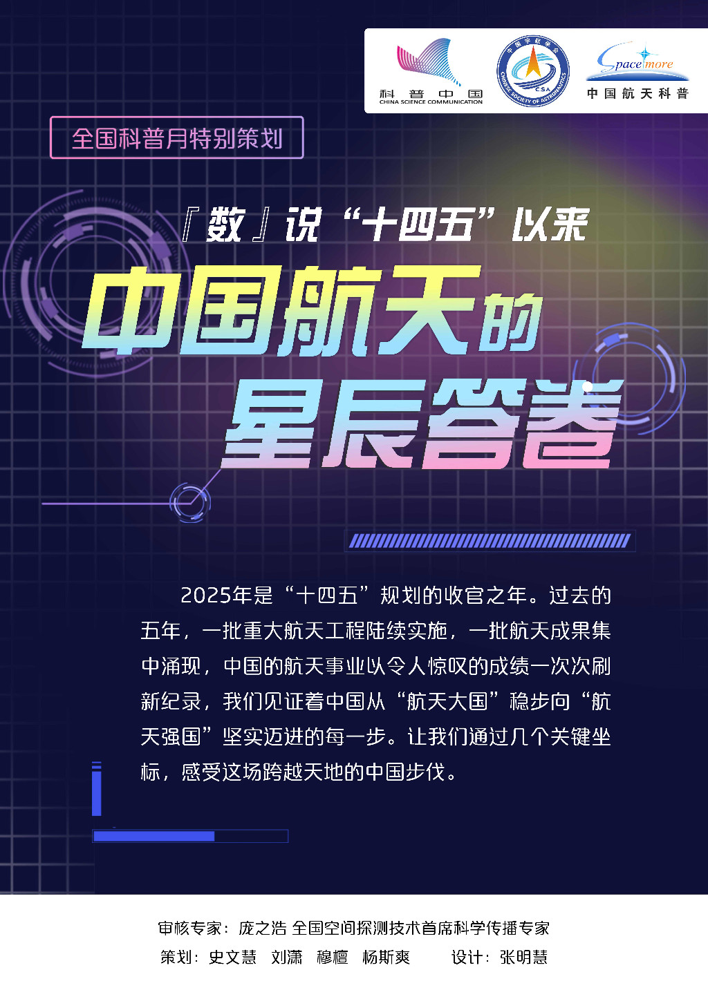 全国科普月『数』说“十四五”以来中国航天的星辰答卷