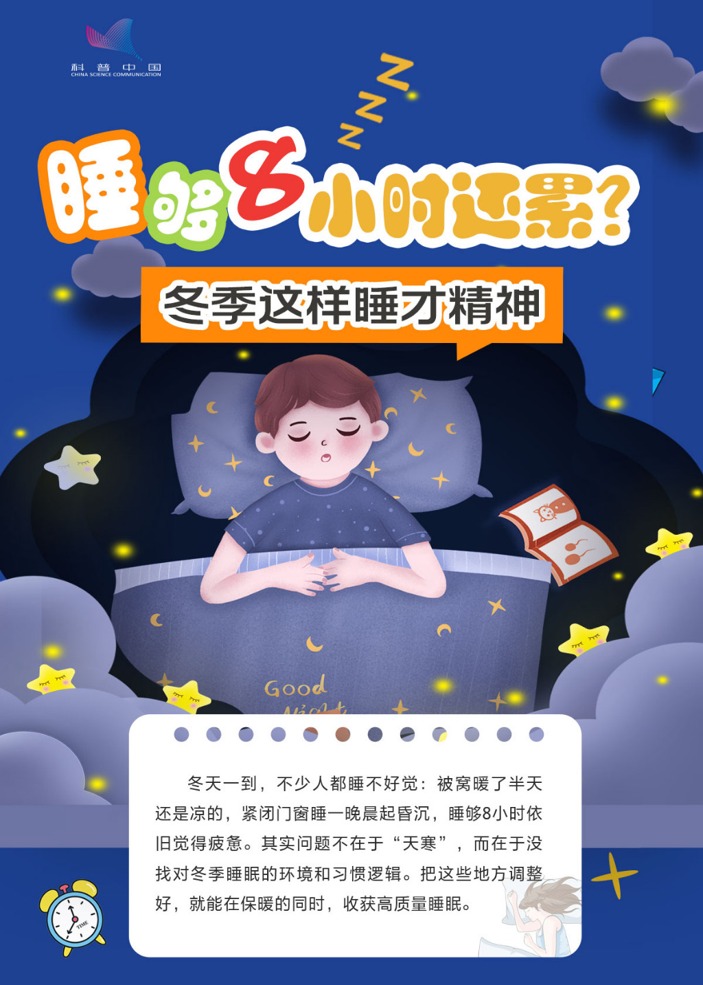 睡够 8 小时还累？冬季这样睡才精神