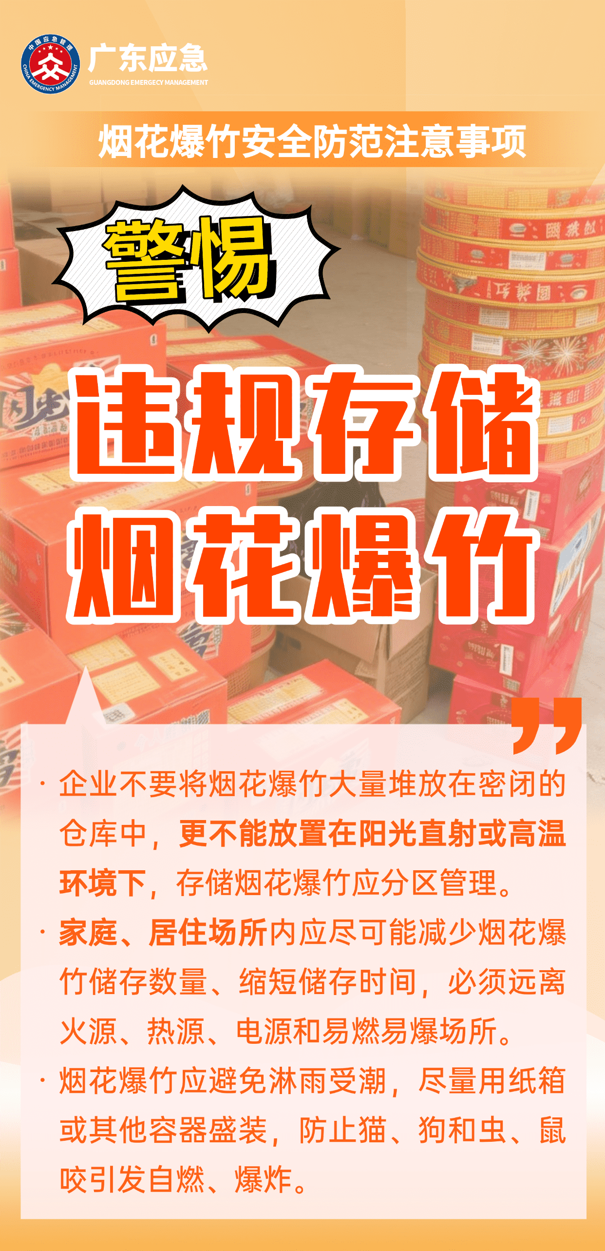 烟花爆竹安全防范注意事项