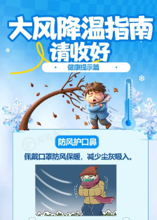 大风降温指南请收好