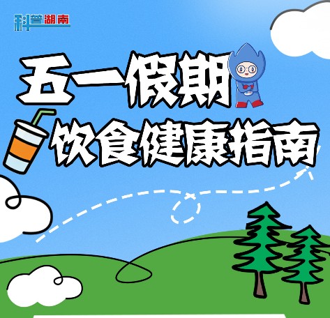 五一假期饮食健康指南：避开“假日肥”：预防与补救的科学策略
