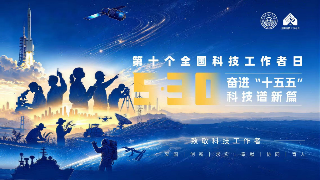 奋进“十五五”  科技谱新篇