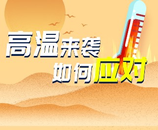 高温来袭 该如何防范