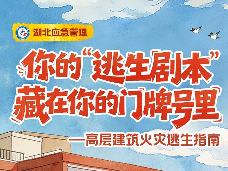 高层建筑火灾逃生指南