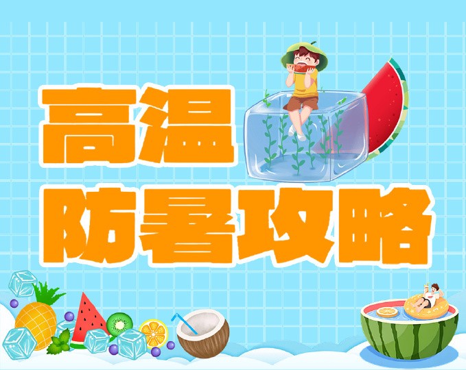 高温防暑攻略