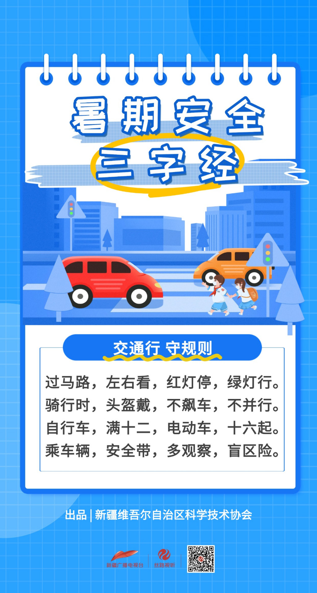 快乐过暑假 安全不“放假”