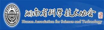 湖南省科学技术协会