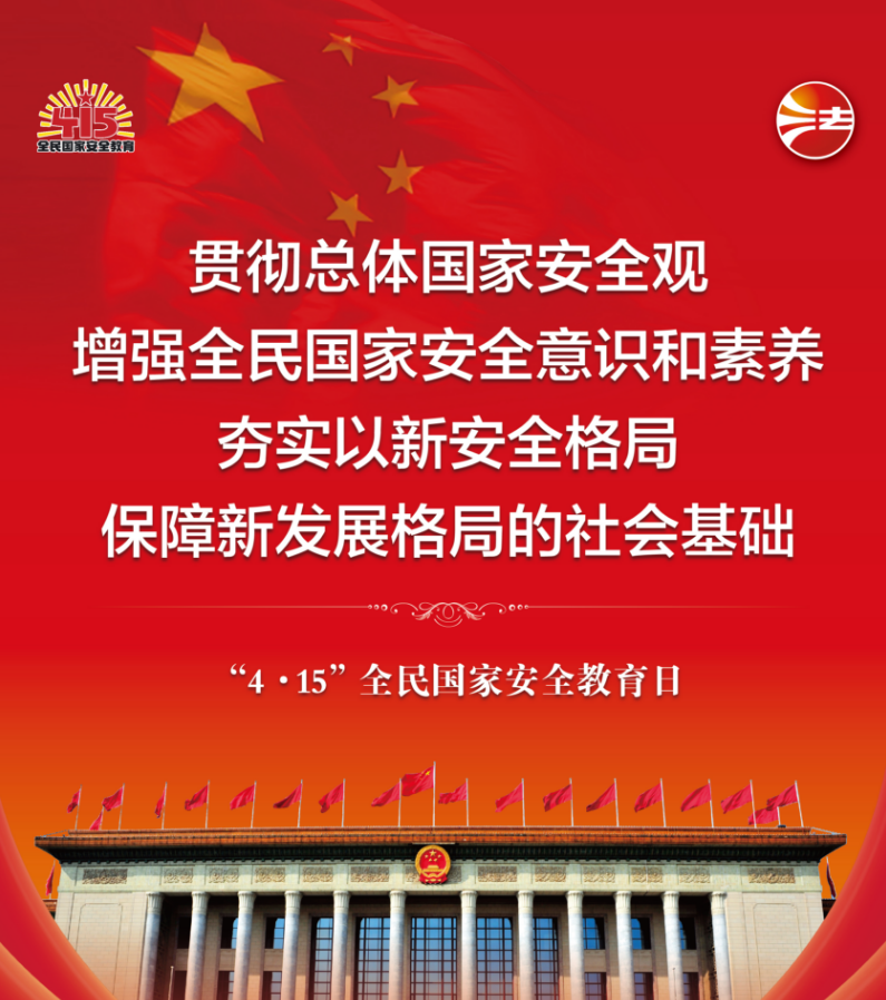 贯彻总体国家安全观增强全民国家安全意识和素养